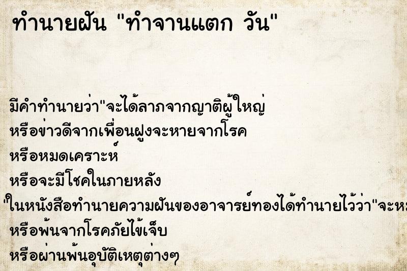 ทำนายฝันทำจานแตกวัน ทำนายฝันทำนายฝันทำจานแตกวัน